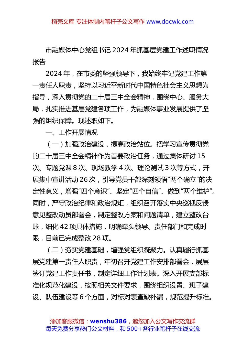 市融媒体中心党组书记2024年抓基层党建工作述职情况报告.docx