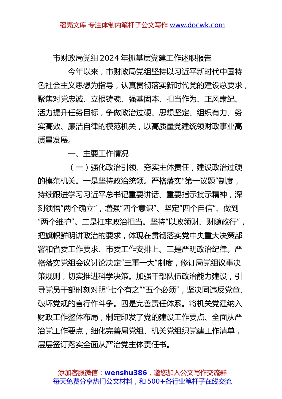 市财政局党组2024年抓基层党建工作述职报告.docx