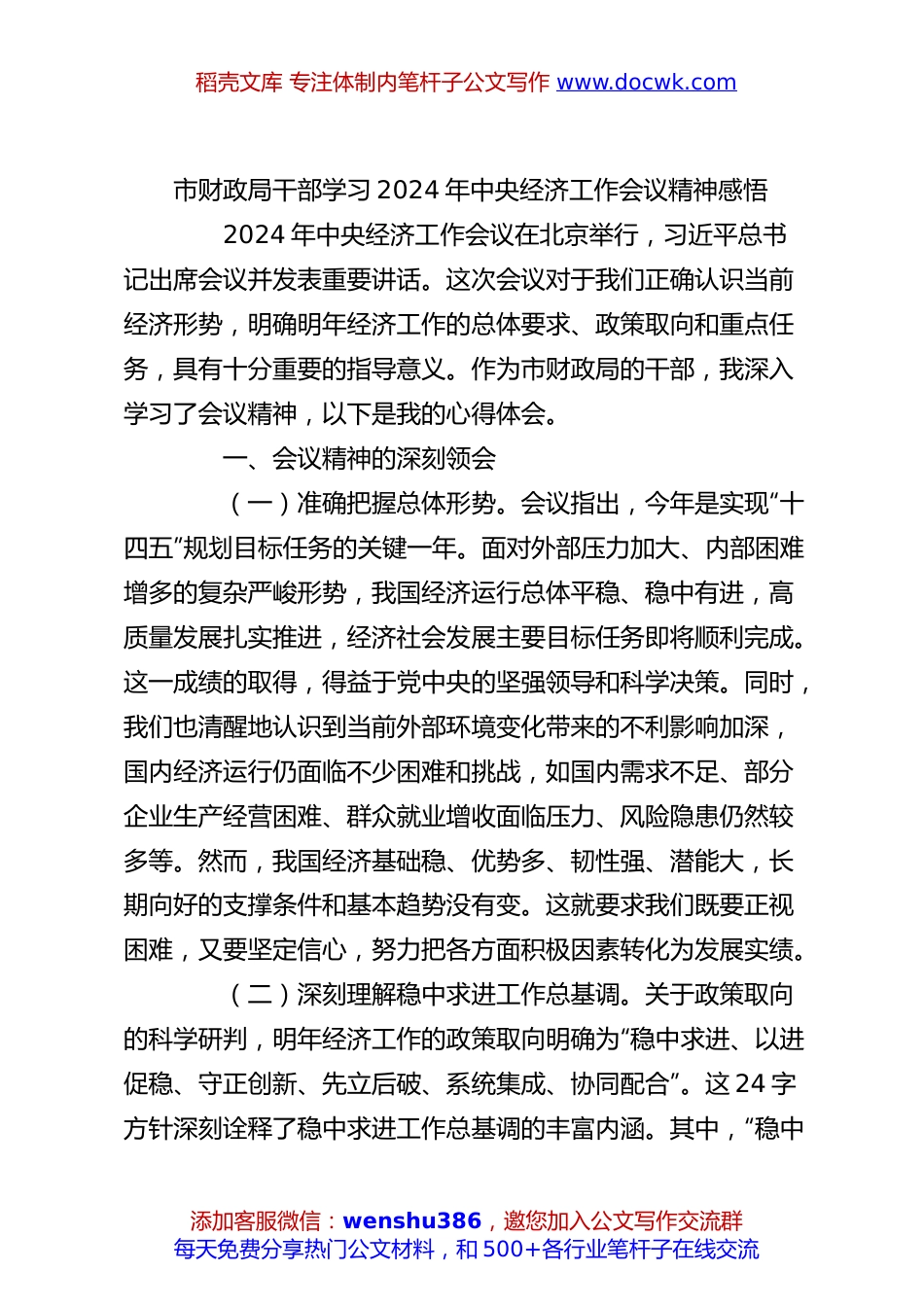 市财政局干部学习2024年中央经济工作会议精神感悟.docx