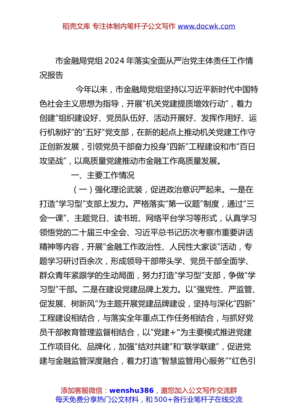 市金融局党组2024年落实全面从严治党主体责任工作情况报告.docx