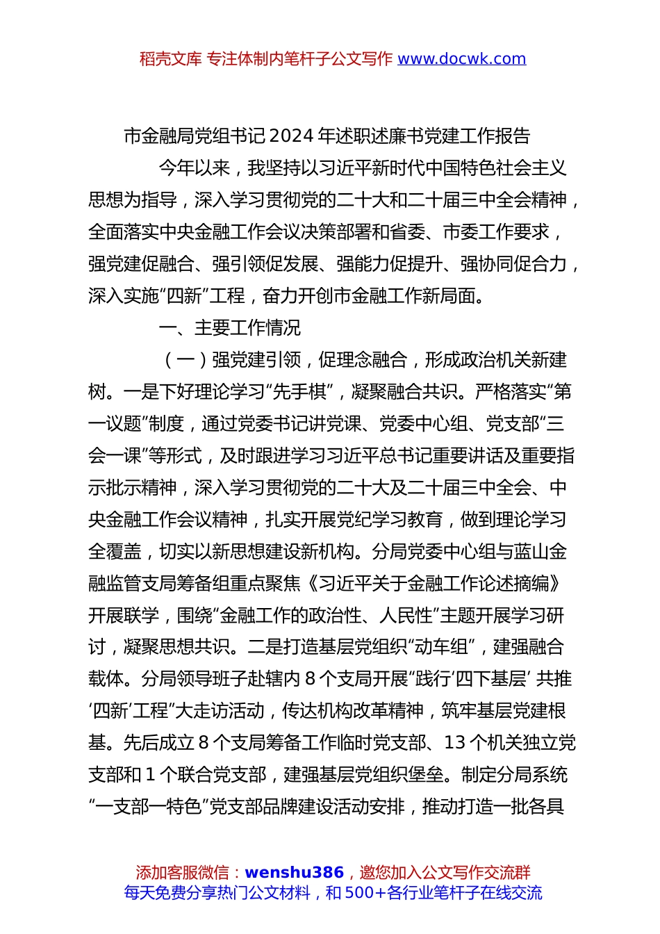 市金融局党组书记2024年述职述廉书党建工作报告.docx