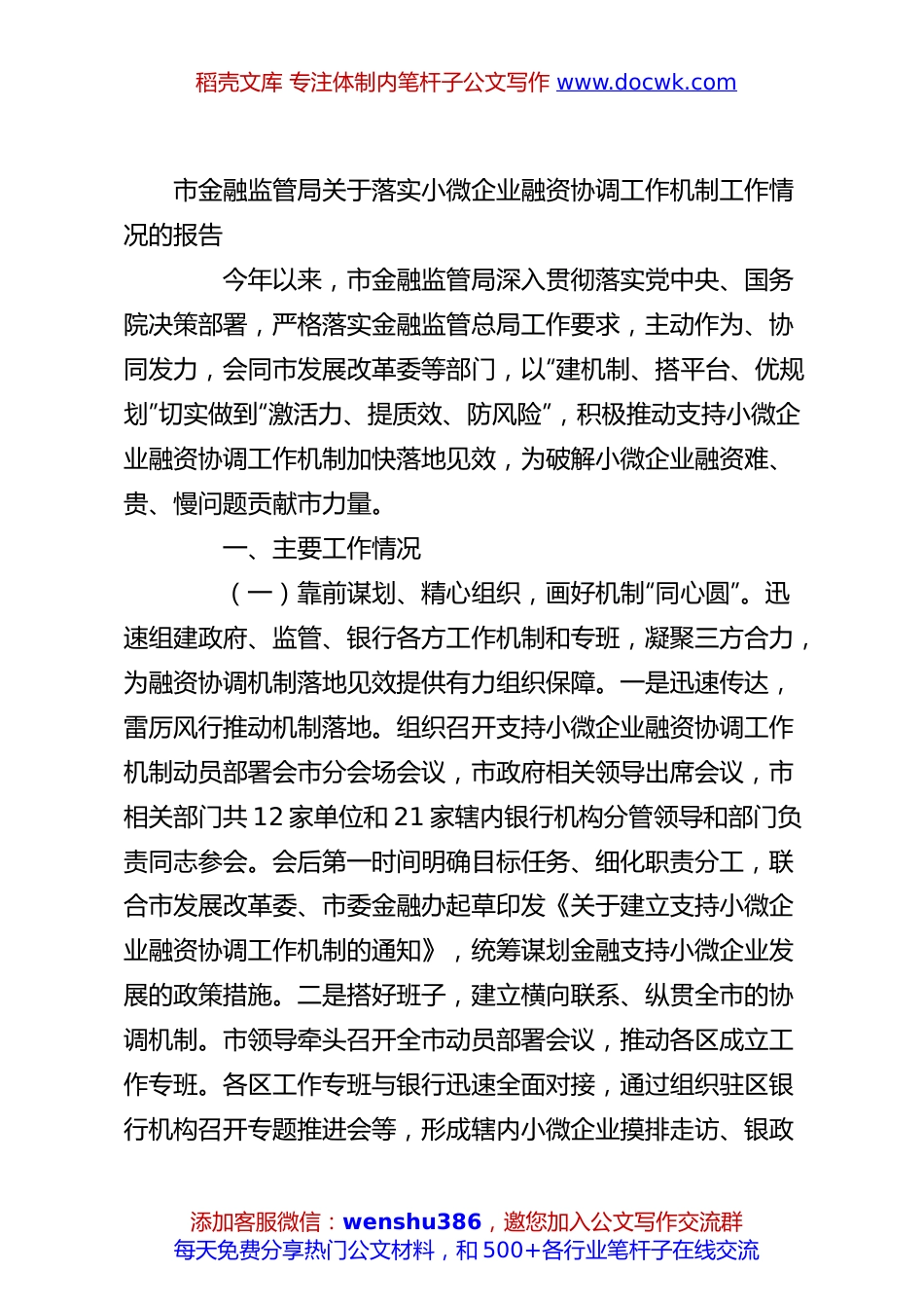 市金融监管局关于落实小微企业融资协调工作机制工作情况的报告.docx