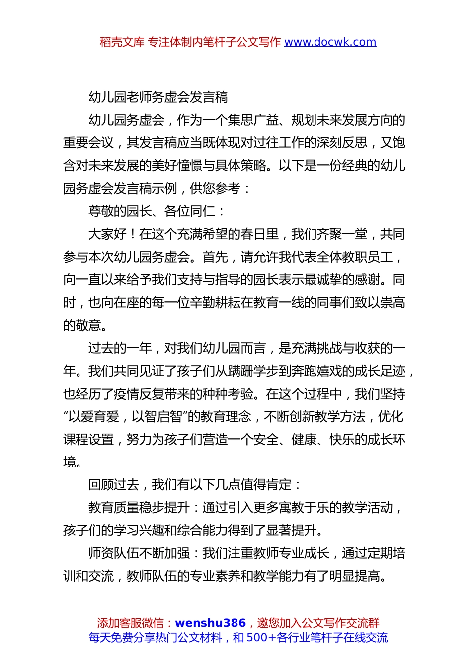 幼儿园老师务虚会发言稿.docx