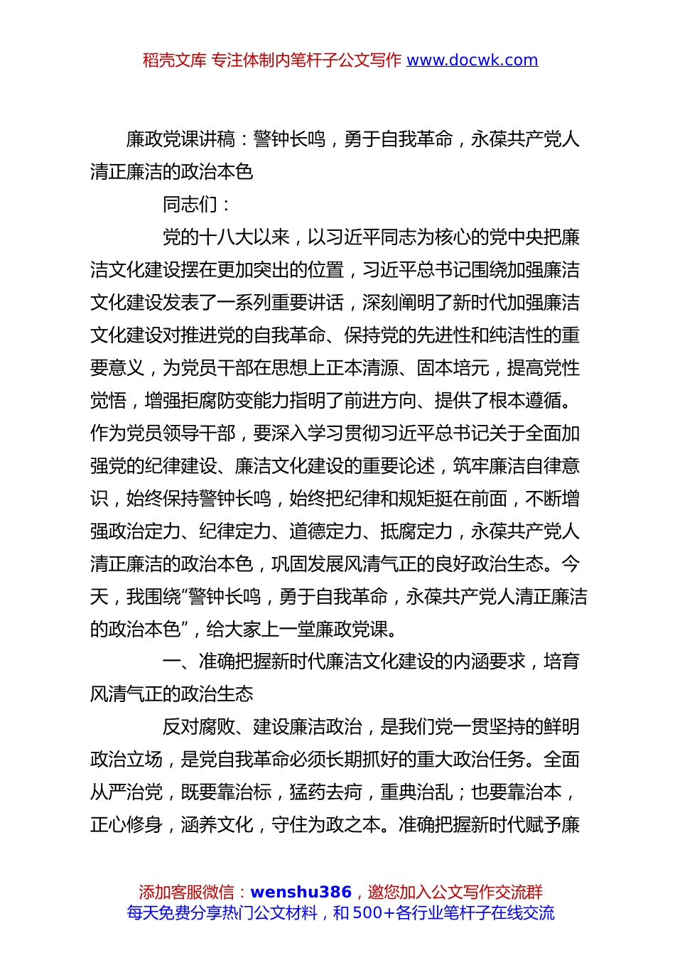 廉政党课讲稿：警钟长鸣，勇于自我革命，永葆共产党人清正廉洁的政治本色.docx