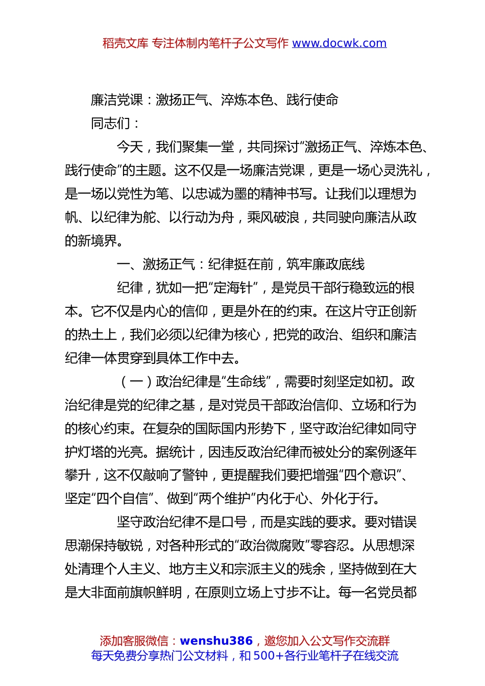 廉洁党课：激扬正气、淬炼本色、践行使命.docx