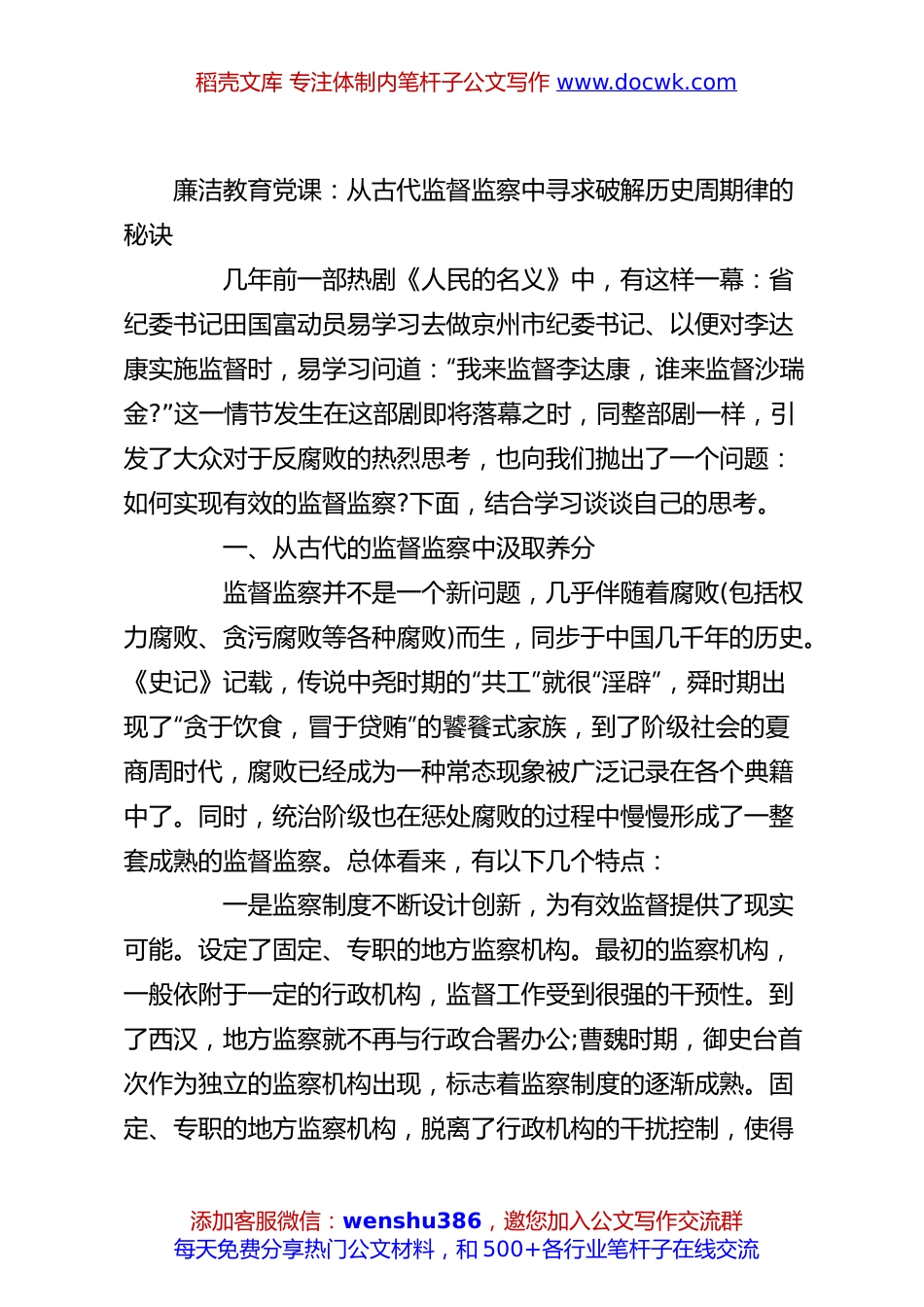 廉洁教育党课：从古代监督监察中寻求破解历史周期律的秘诀.docx