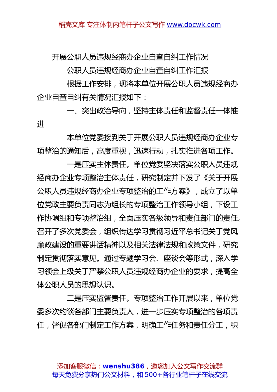 开展公职人员违规经商办企业自查自纠工作情况.docx
