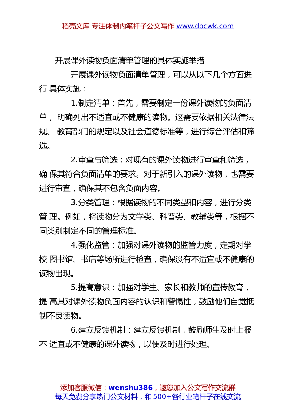 开展课外读物负面清单管理的具体实施举措.docx