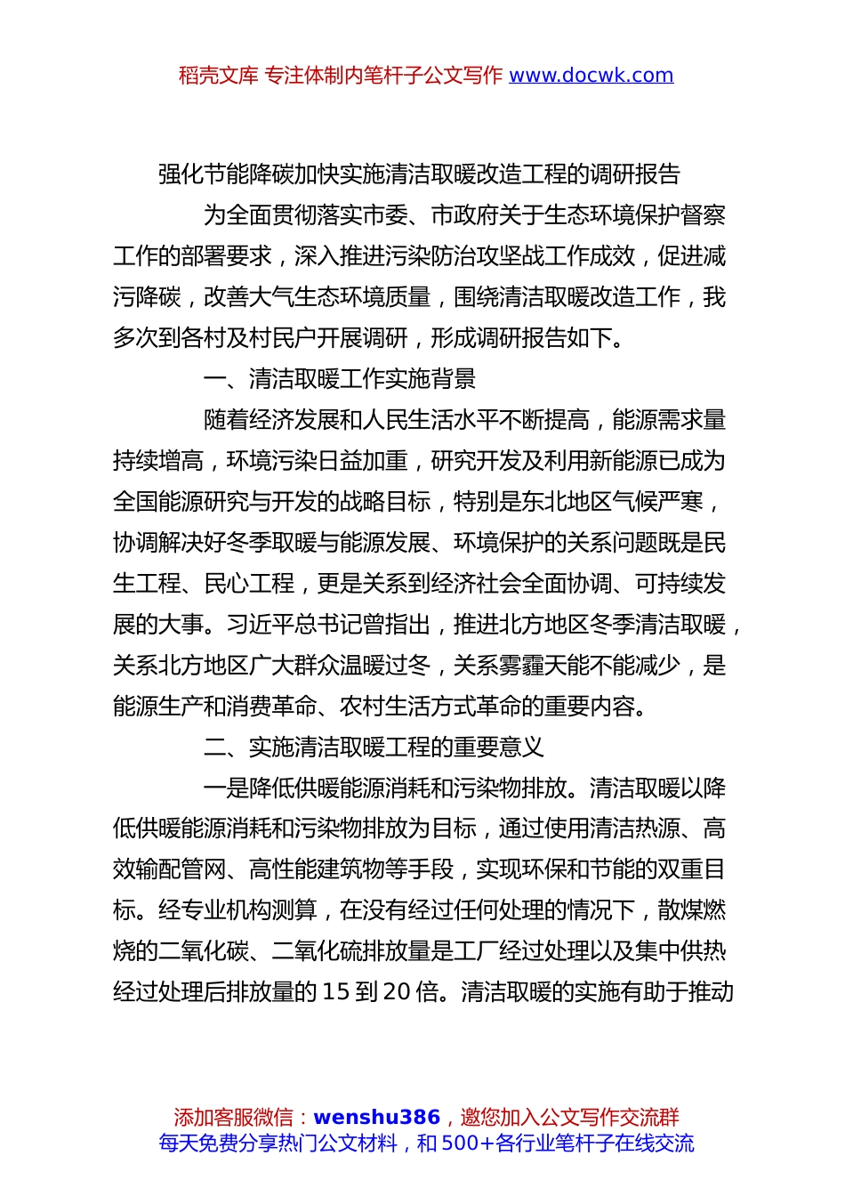 强化节能降碳加快实施清洁取暖改造工程的调研报告.docx