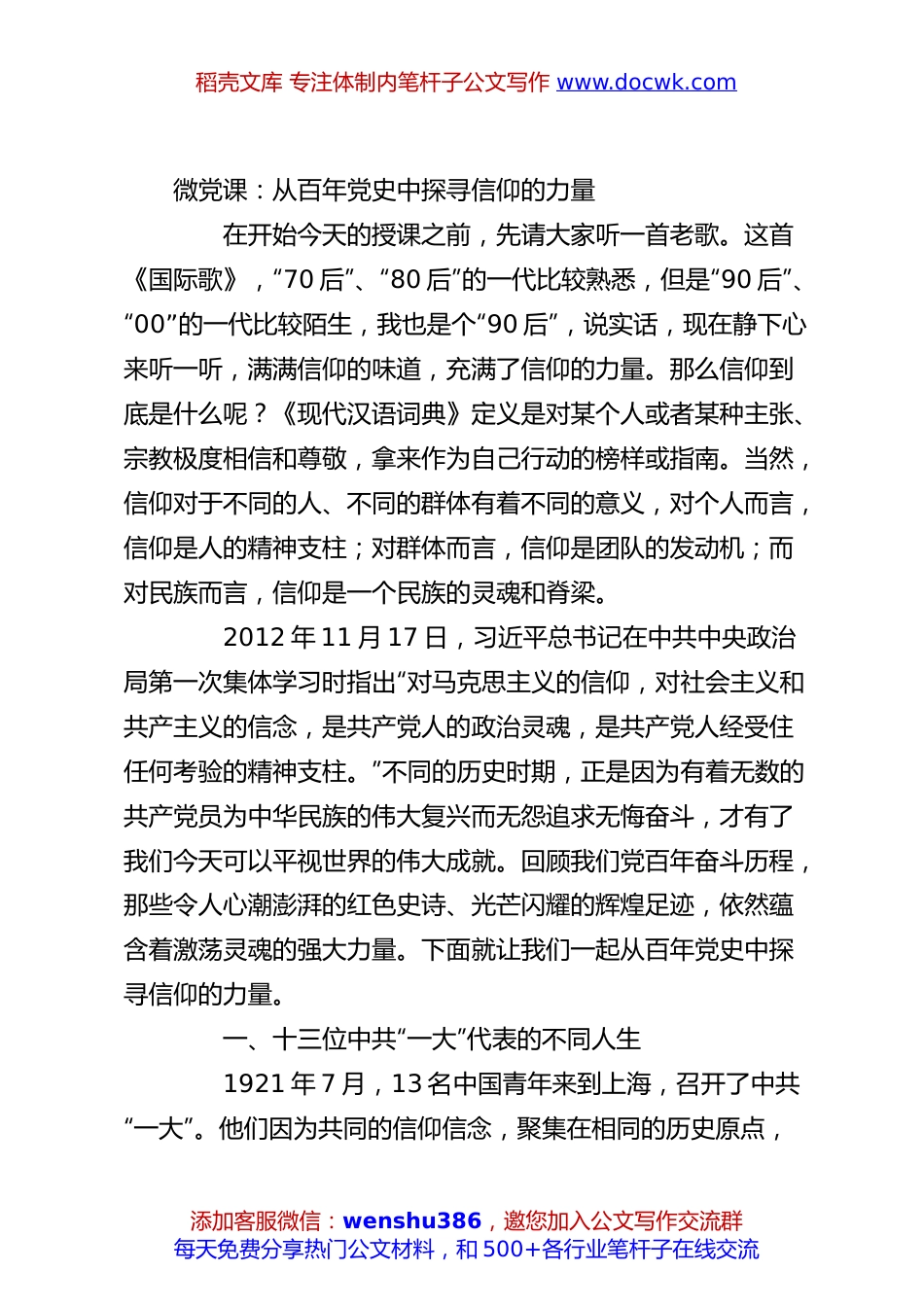 微党课：从百年党史中探寻信仰的力量.docx