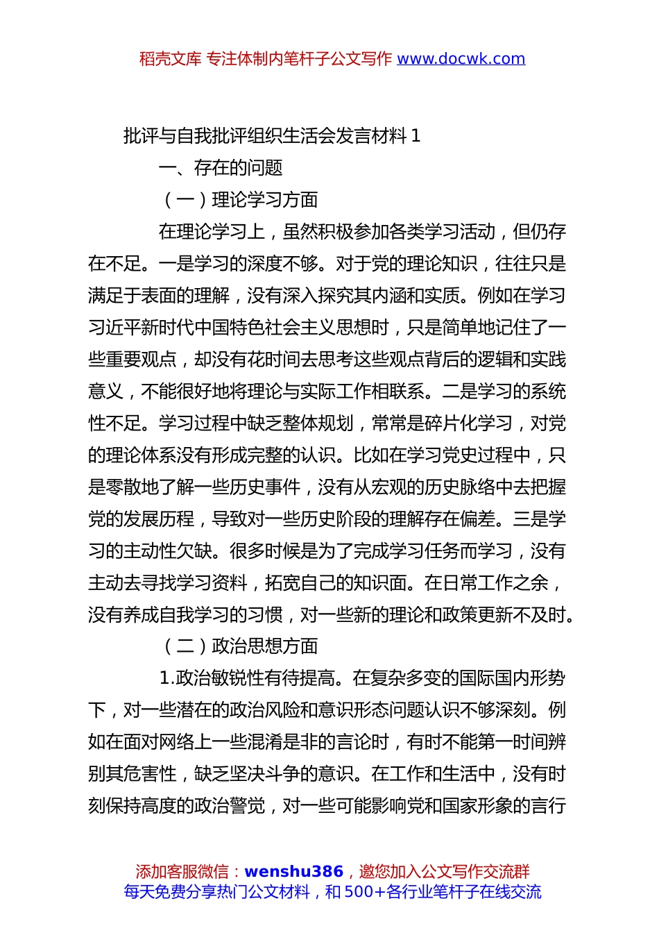 批评与自我批评组织生活会发言材料1.docx