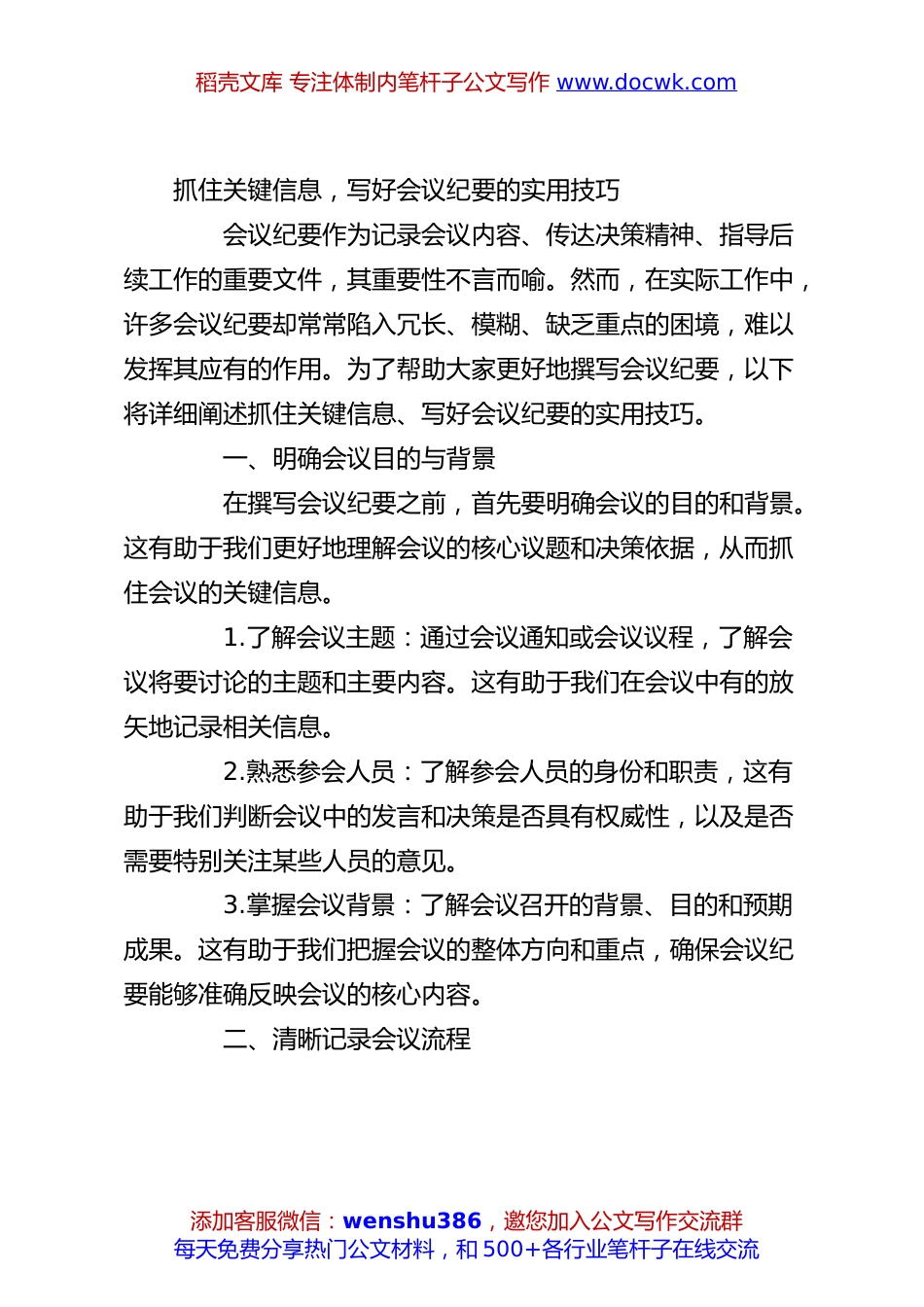 抓住关键信息，写好会议纪要的实用技巧.docx