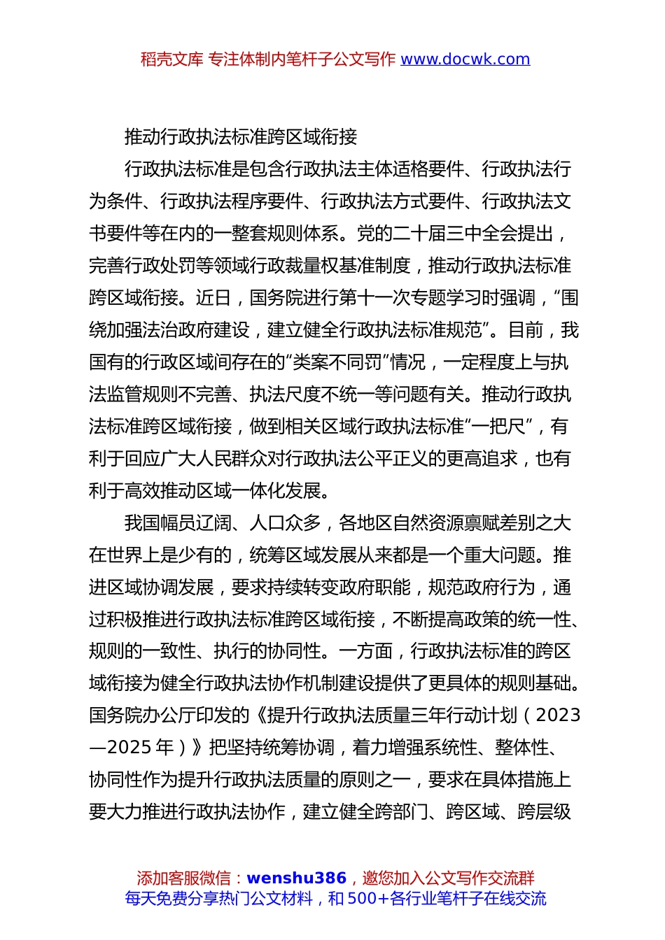 推动行政执法标准跨区域衔接.docx