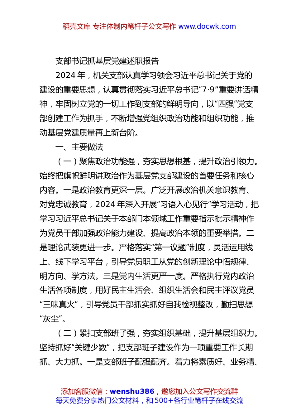 支部书记抓基层党建述职报告.docx