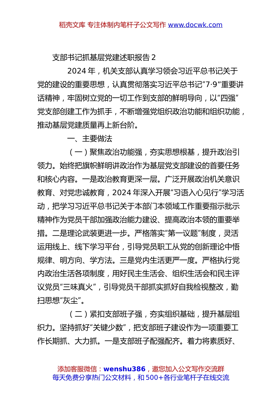 支部书记抓基层党建述职报告2.docx