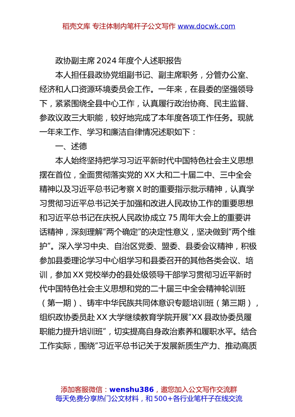 政协副主席2024年度个人述职报告.docx