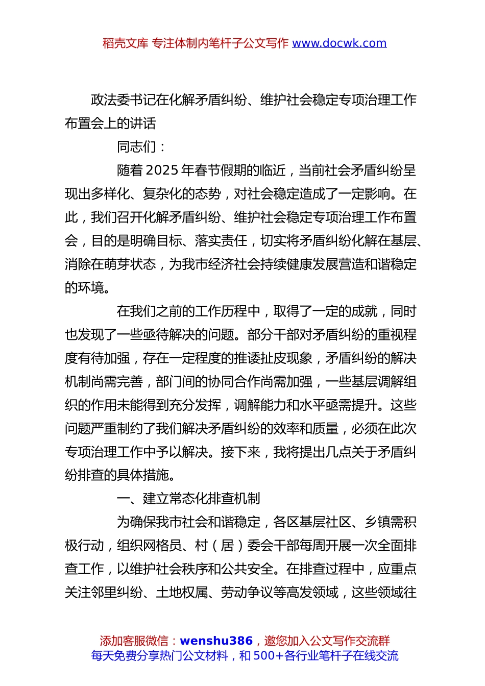 政法委书记在化解矛盾纠纷、维护社会稳定专项治理工作布置会上的讲话.docx
