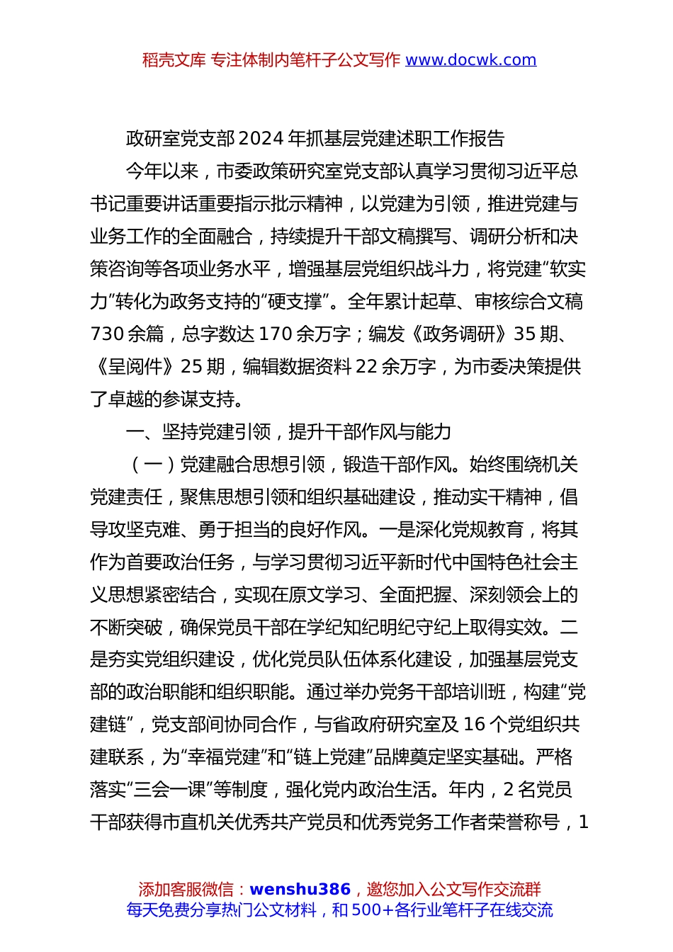 政研室党支部2024年抓基层党建述职工作报告.docx