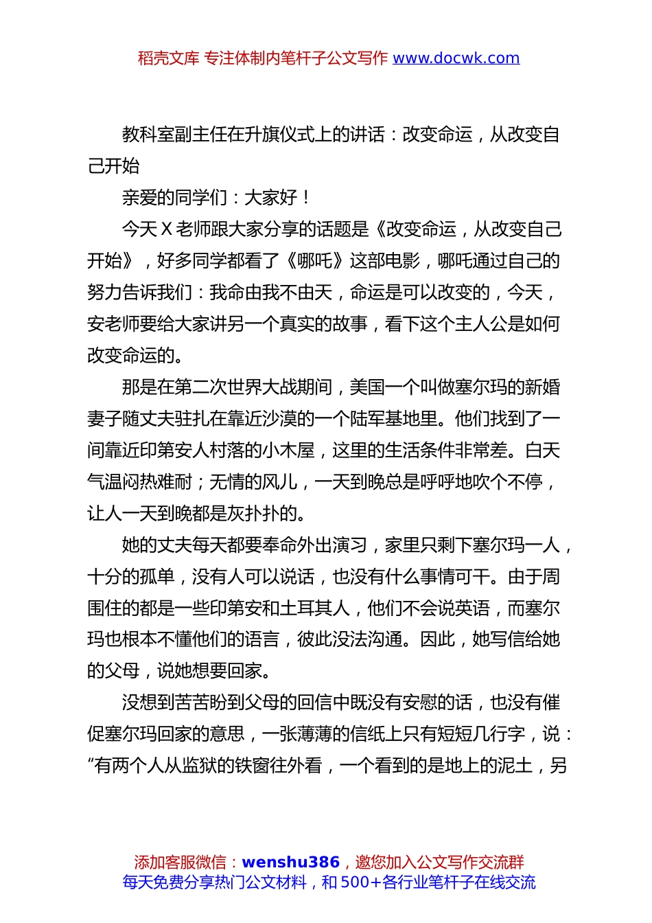 教科室副主任在升旗仪式上的讲话：改变命运，从改变自己开始.docx