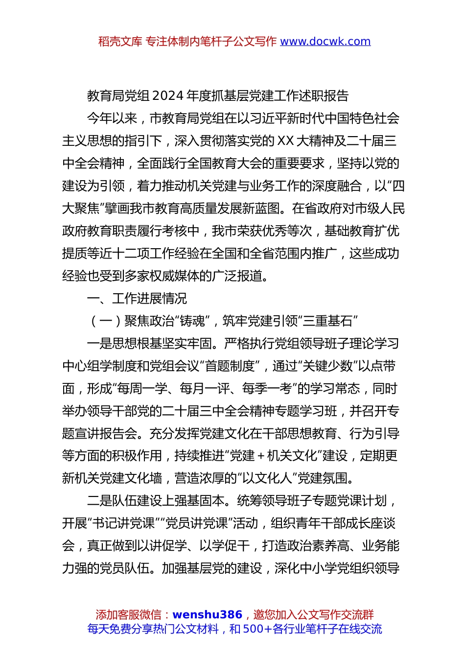 教育局党组2024年度抓基层党建工作述职报告.docx