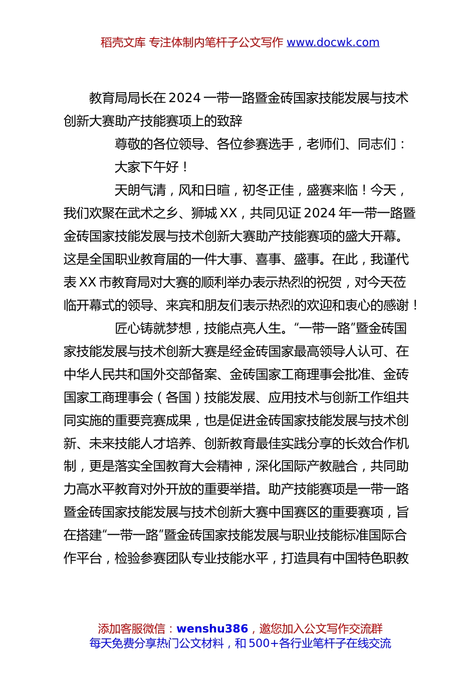 教育局局长在2024一带一路暨金砖国家技能发展与技术创新大赛助产技能赛项上的致辞.docx
