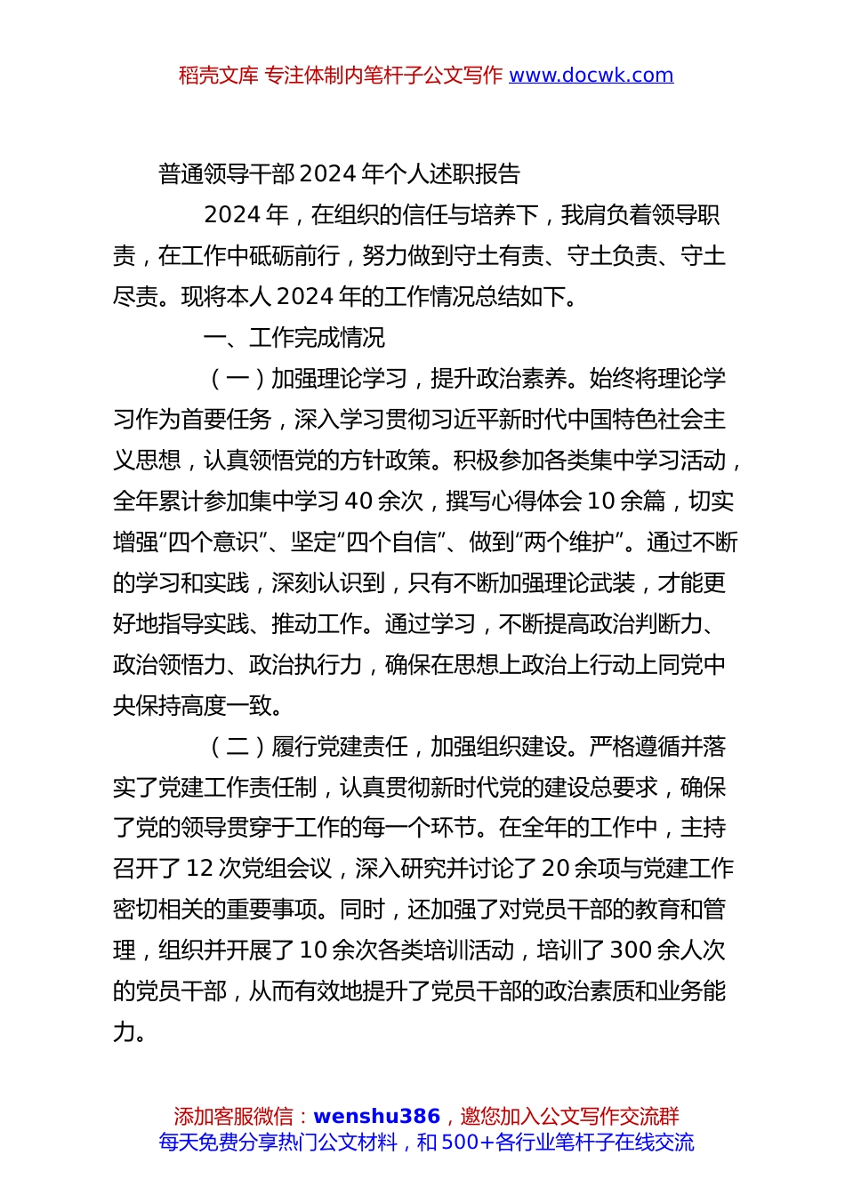 普通领导干部2024年个人述职报告.docx