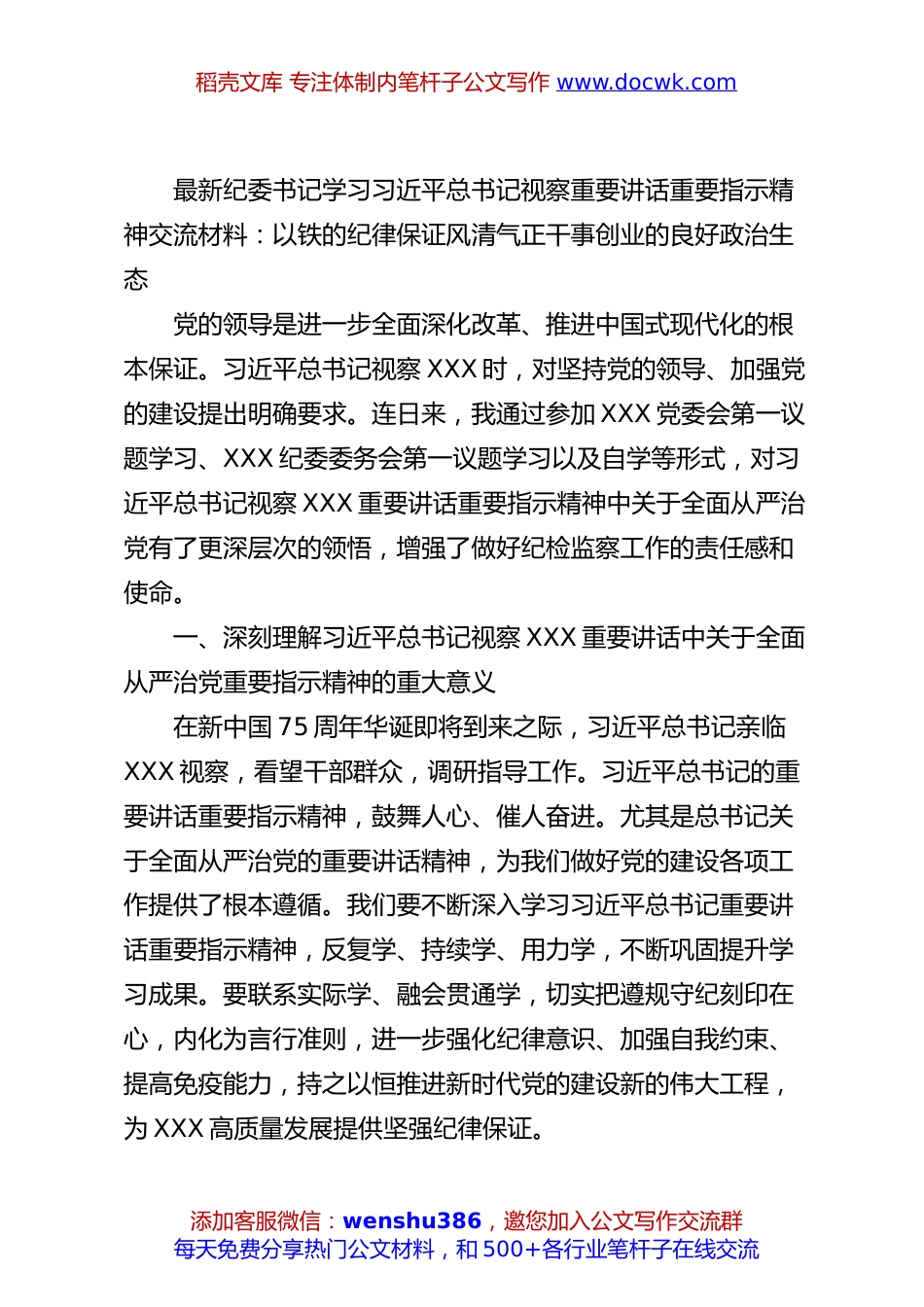 最新纪委书记学习习近平总书记视察重要讲话重要指示精神交流材料：以铁的纪律保证风清气正干事创业的良好政治生态.docx