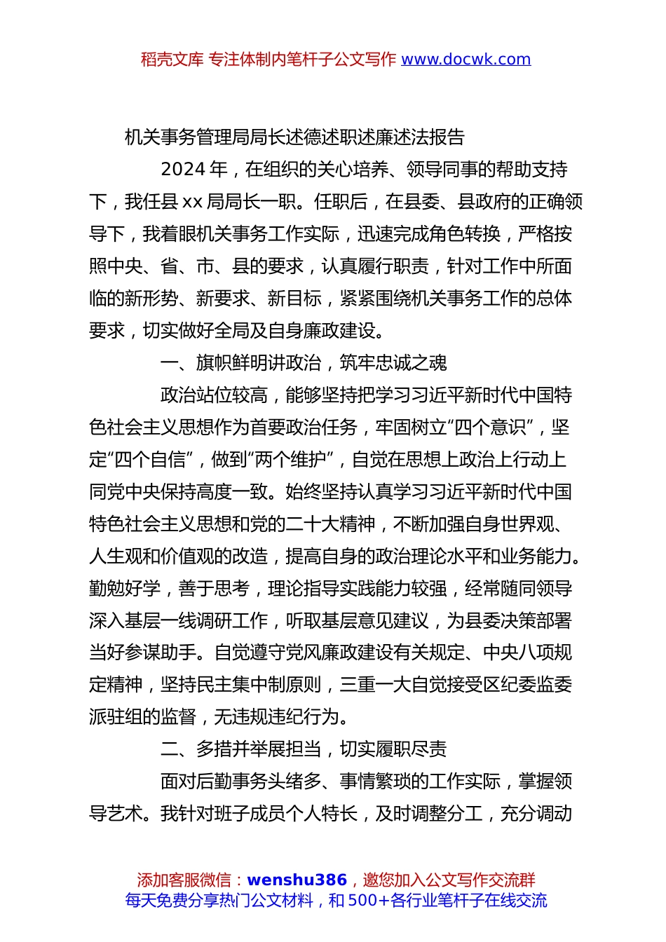 机关事务管理局局长述德述职述廉述法报告.docx