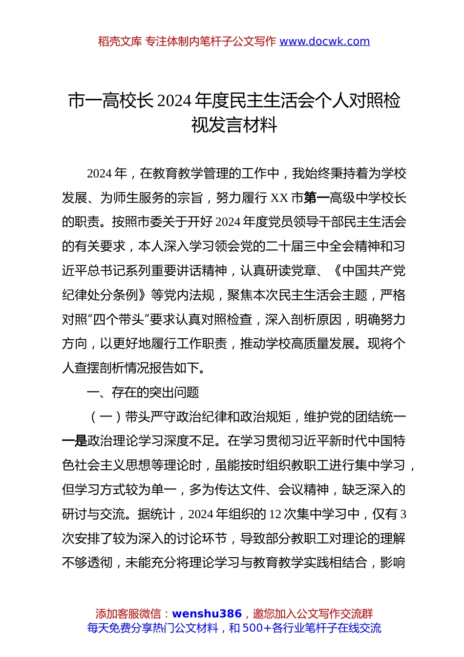 市一高校长2024年度民主生活会个人对照检视发言材料.docx