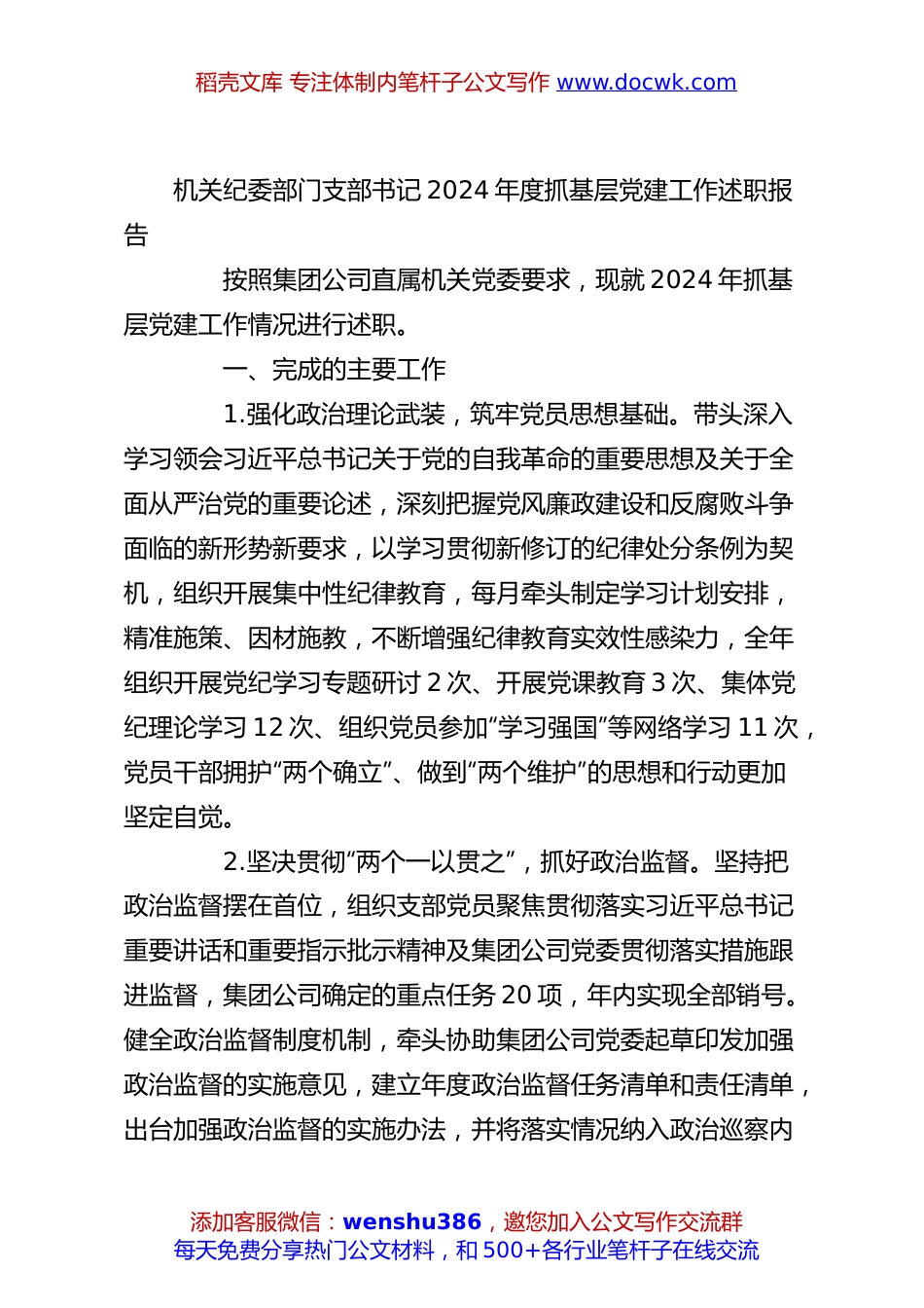 机关纪委部门支部书记2024年度抓基层党建工作述职报告.docx