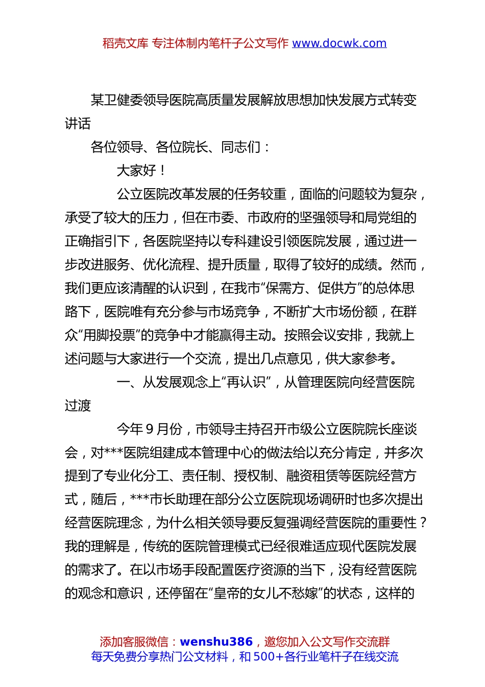 某卫健委领导医院高质量发展解放思想加快发展方式转变讲话.docx