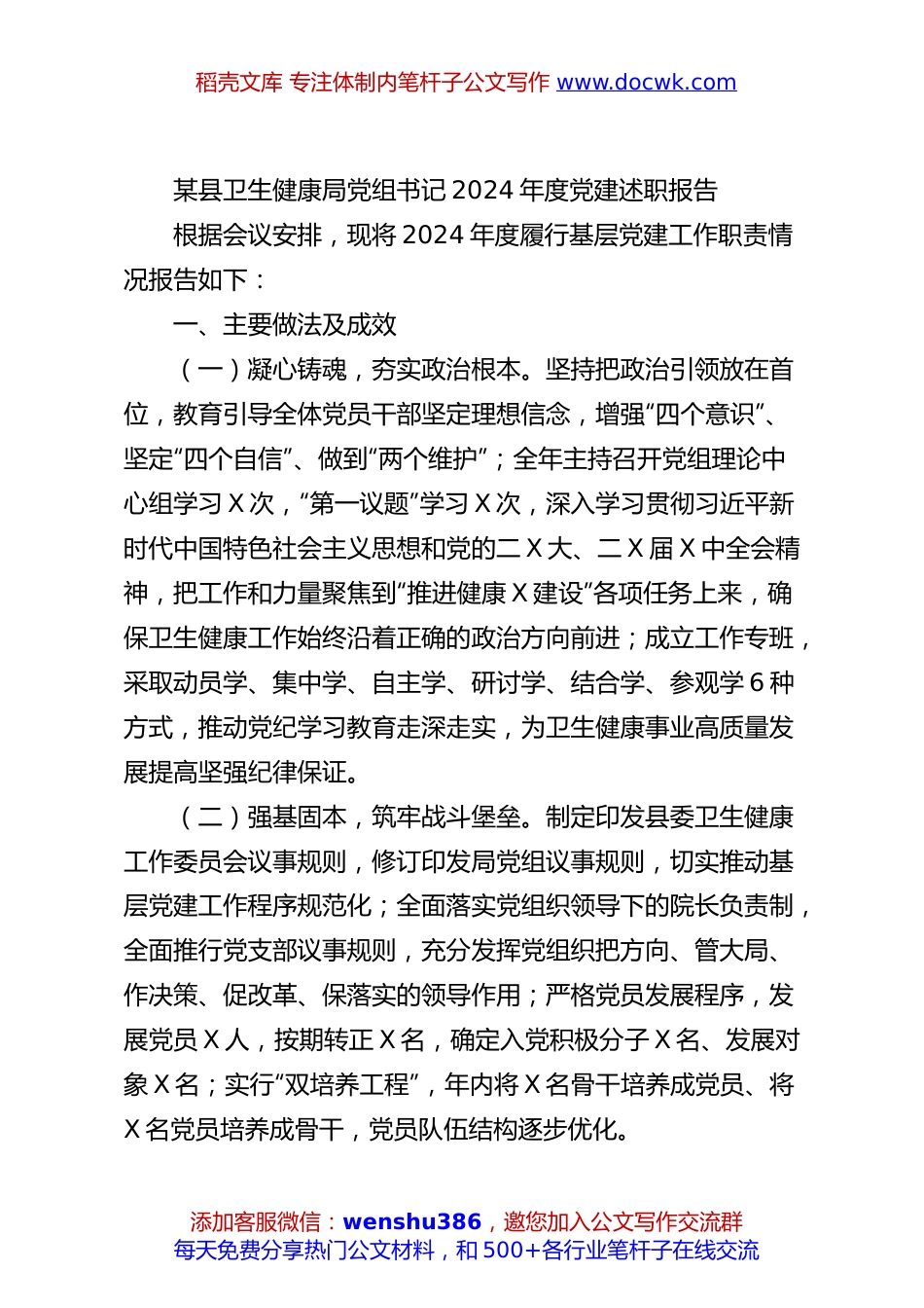 某县卫生健康局党组书记2024年度党建述职报告.docx
