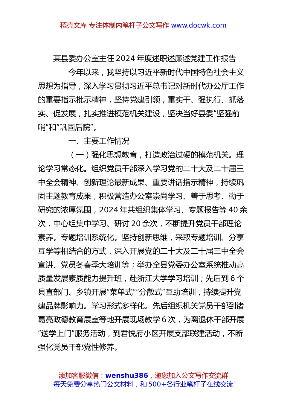 某县委办公室主任2024年度述职述廉述党建工作报告.docx
