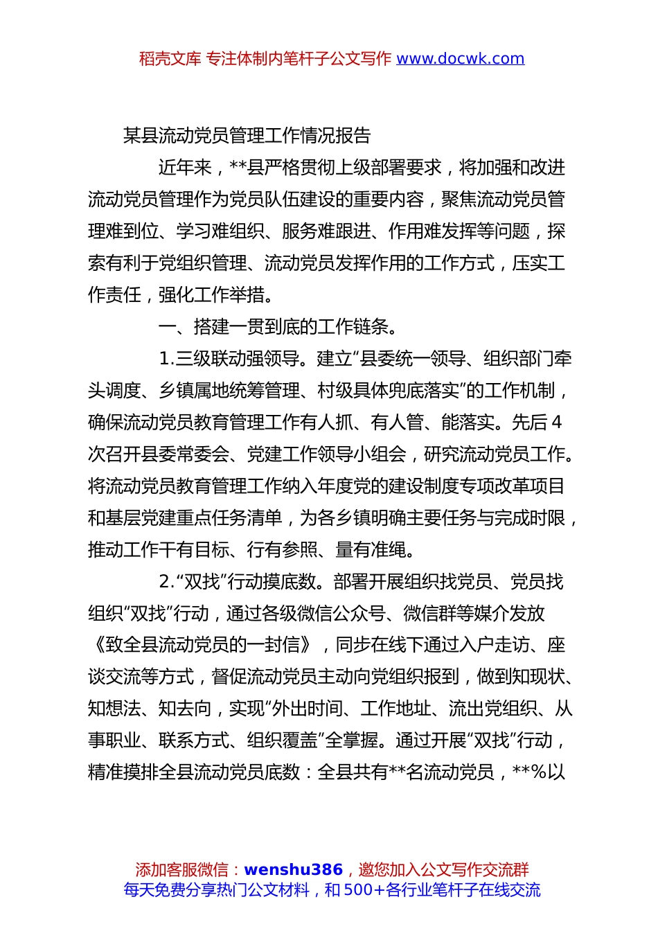 某县流动党员管理工作情况报告.docx