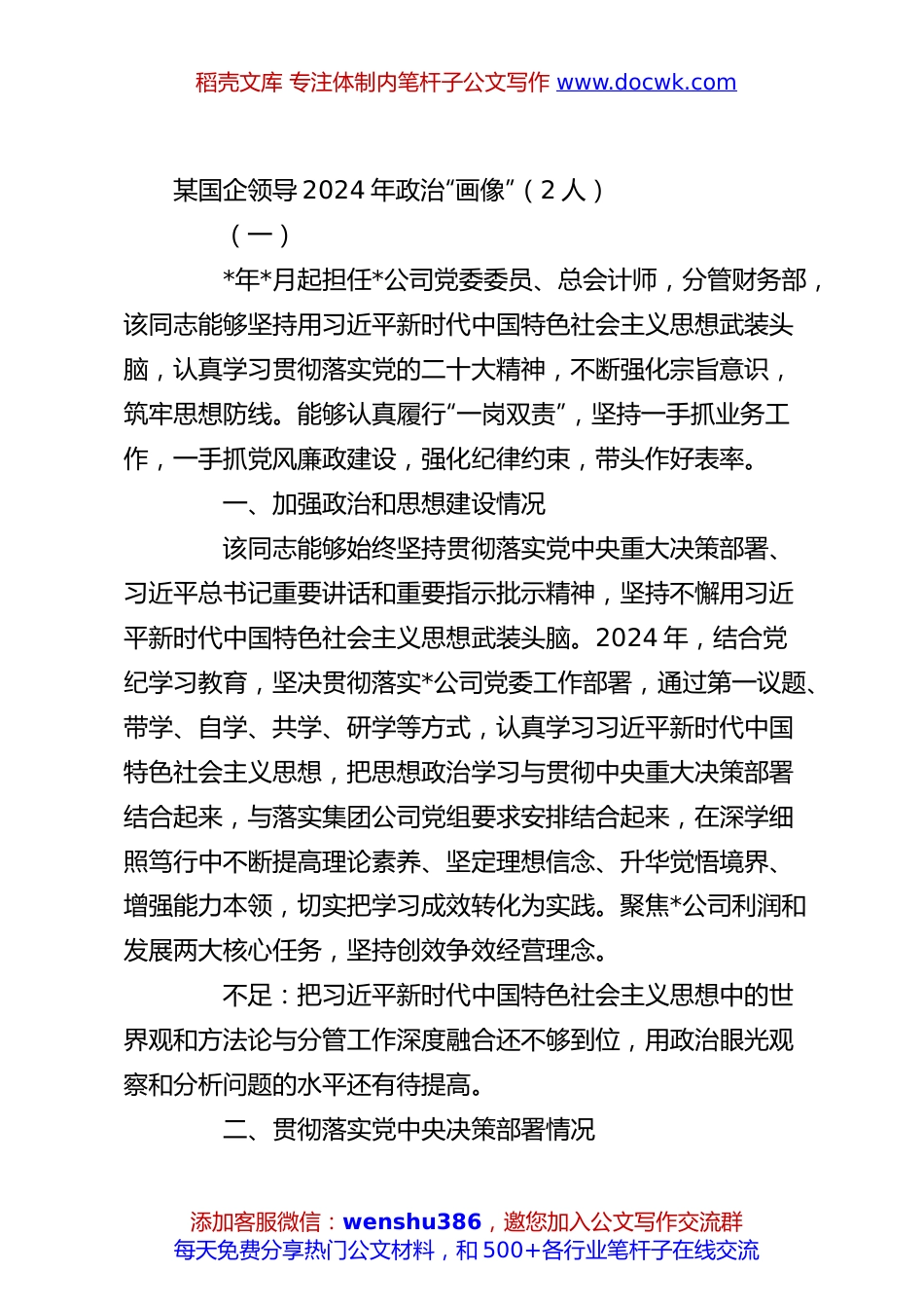 某国企领导2024年政治“画像”（2人）.docx