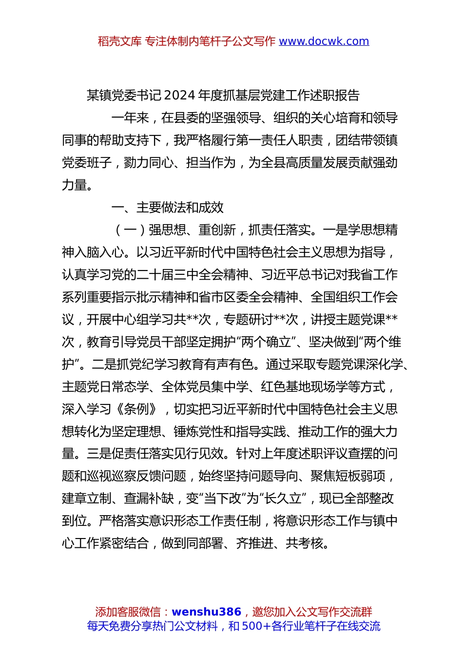 某镇党委书记2024年度抓基层党建工作述职报告.docx