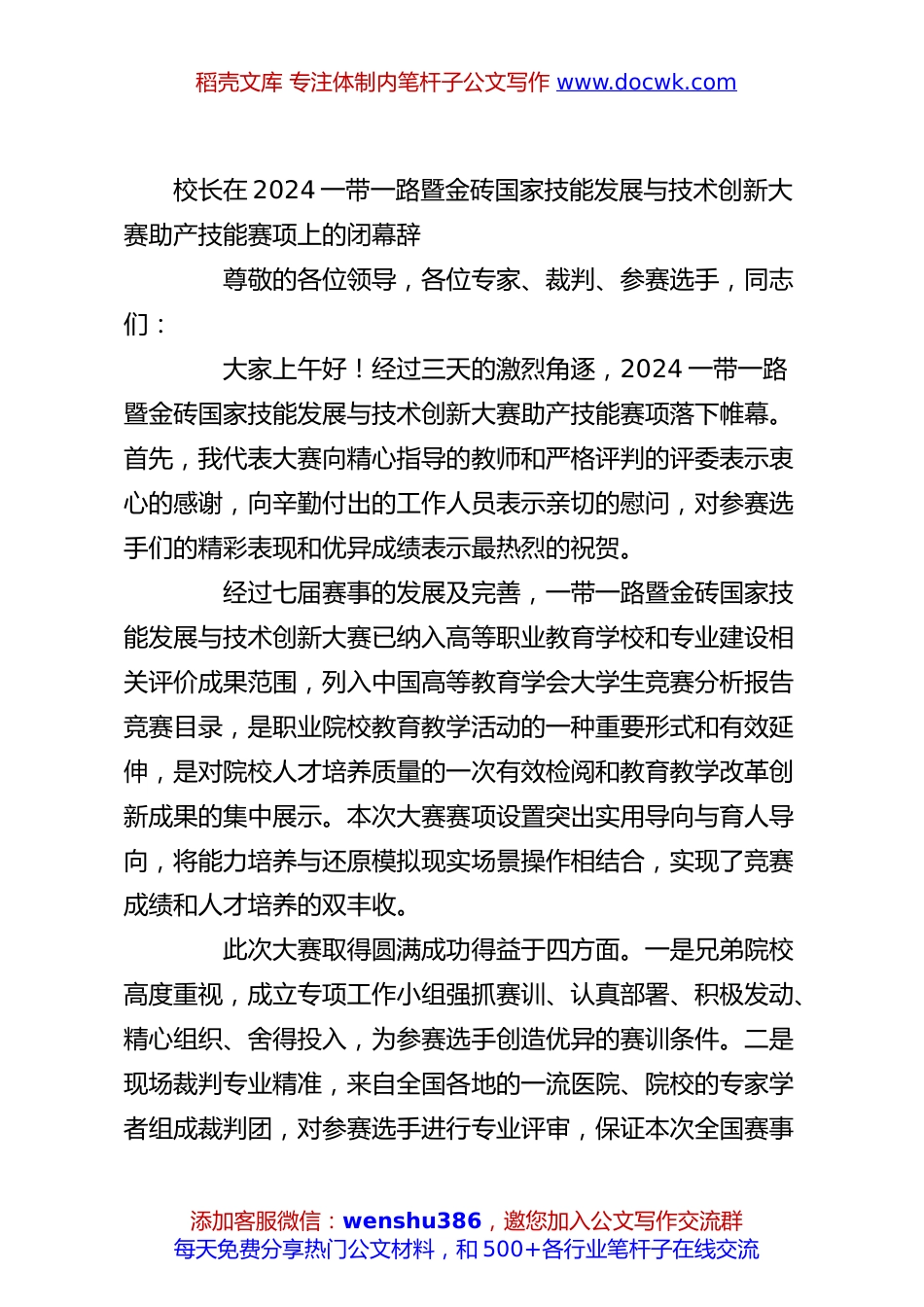 校长在2024一带一路暨金砖国家技能发展与技术创新大赛助产技能赛项上的闭幕辞.docx