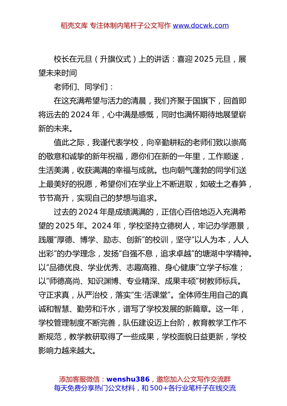校长在元旦（升旗仪式）上的讲话：喜迎2025元旦，展望未来时间.docx