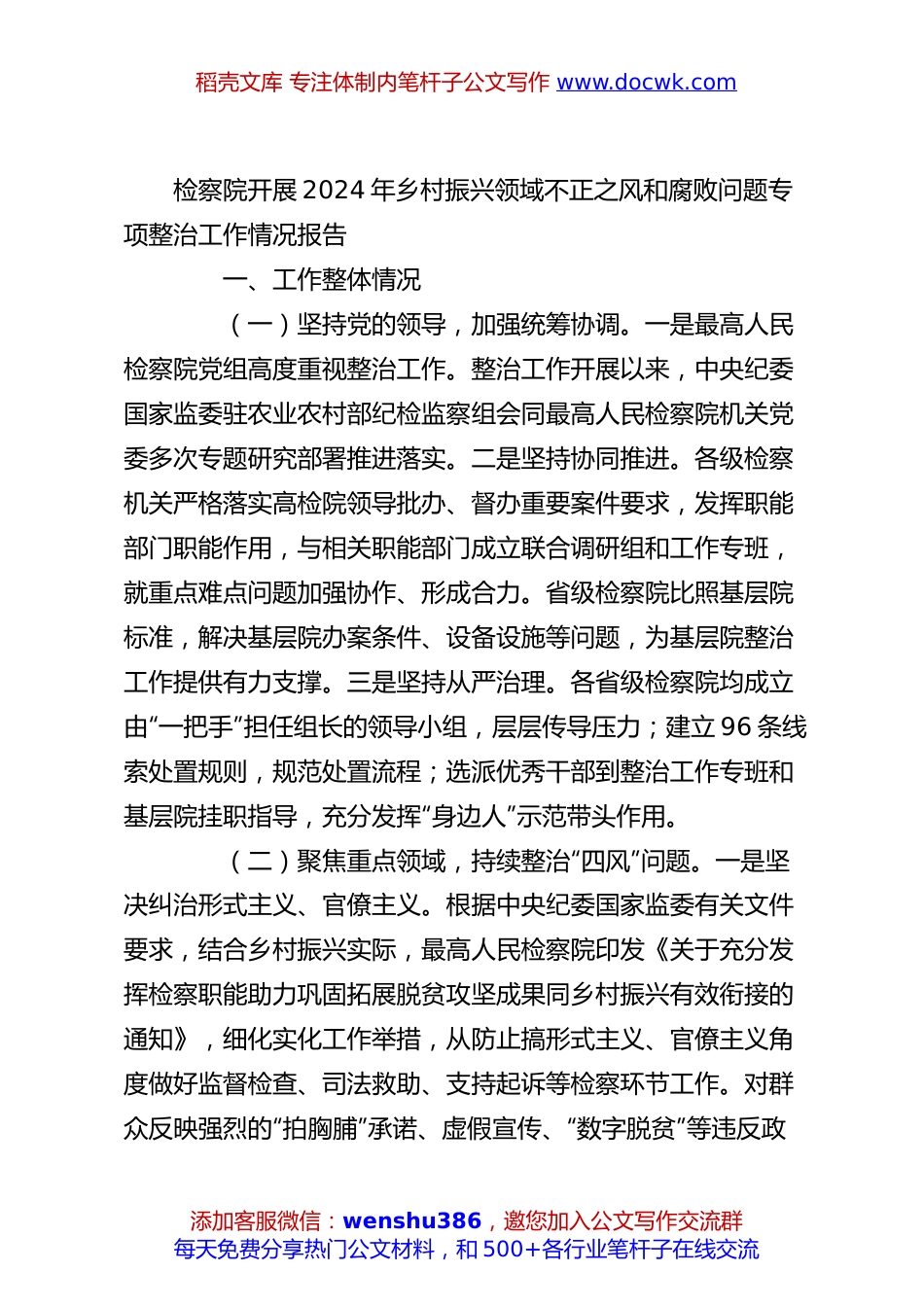 检察院开展2024年乡村振兴领域不正之风和腐败问题专项整治工作情况报告.docx