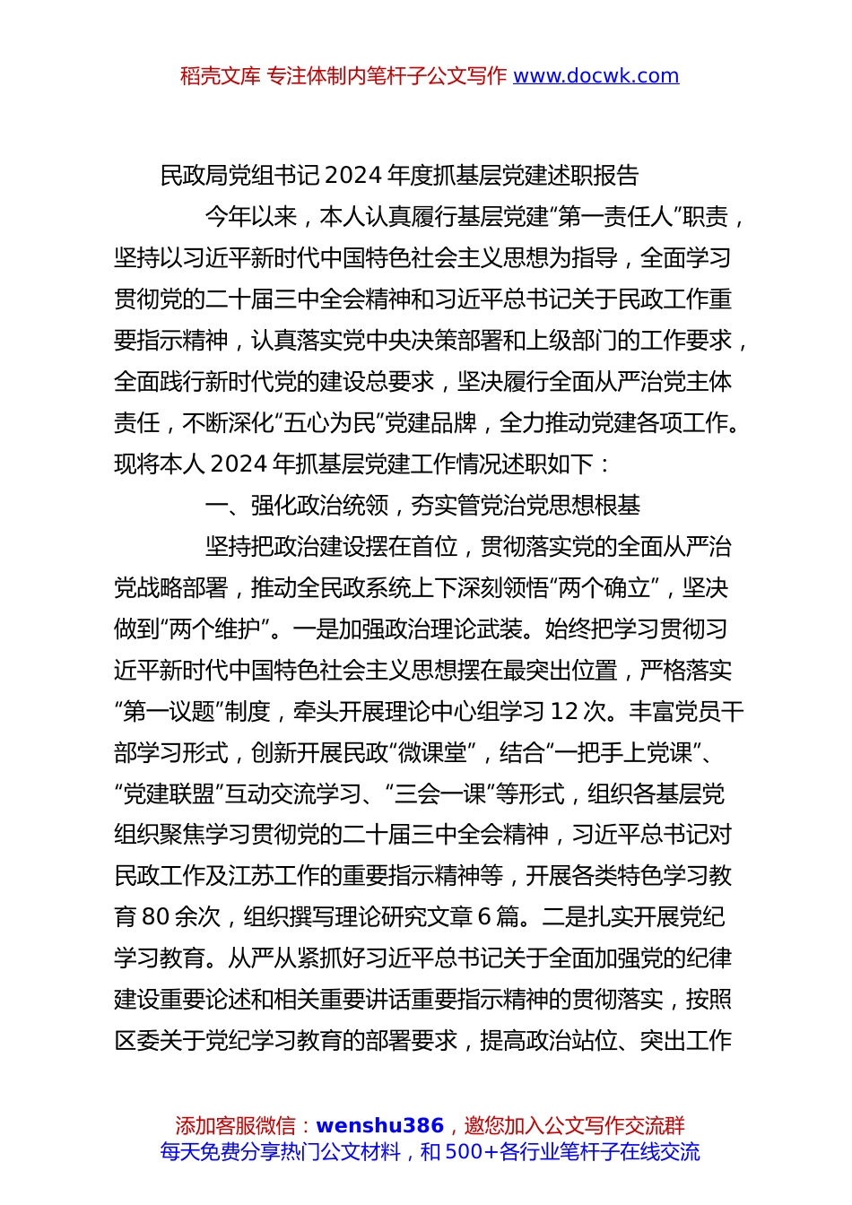 民政局党组书记2024年度抓基层党建述职报告.docx