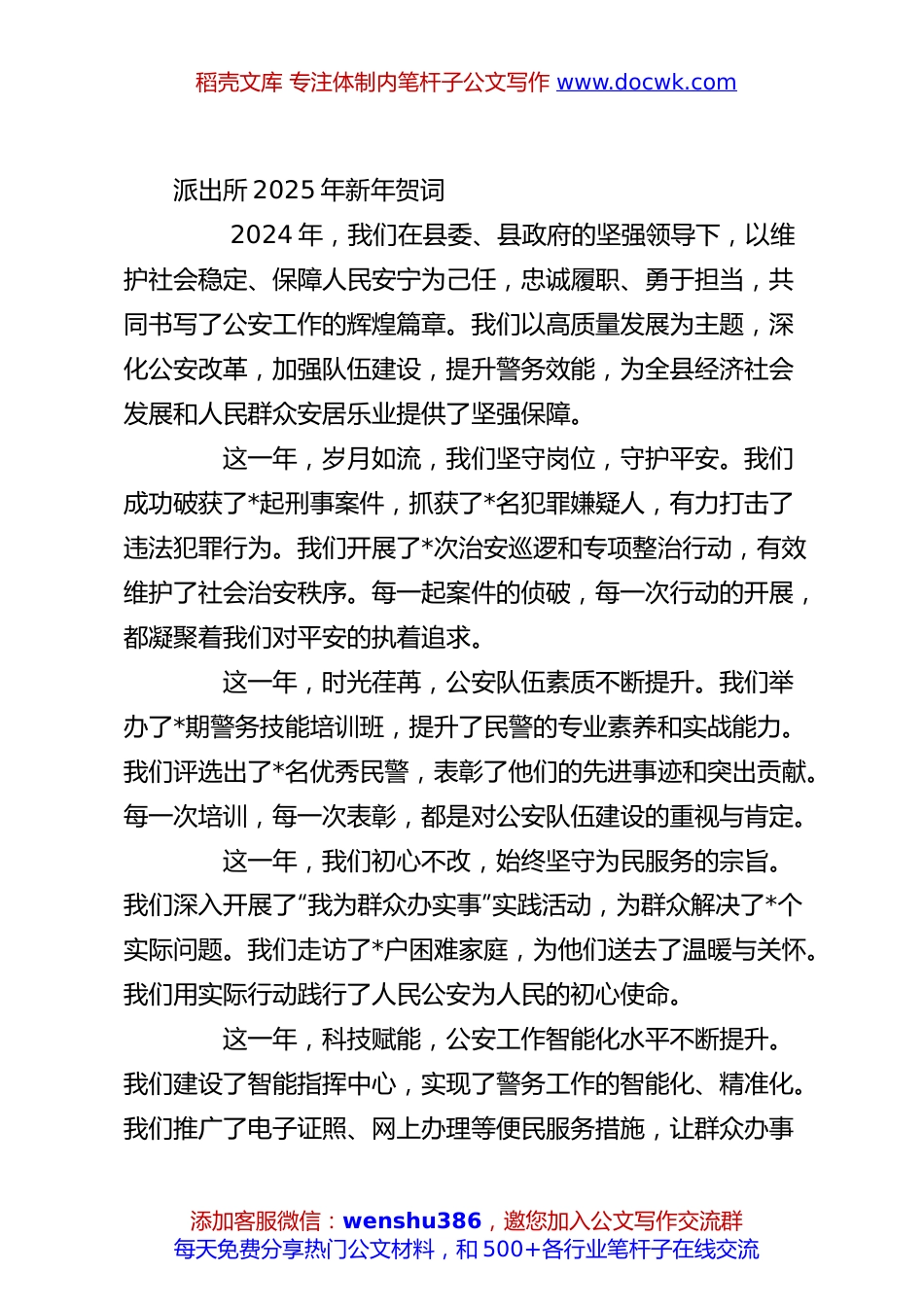 派出所2025年新年贺词.docx