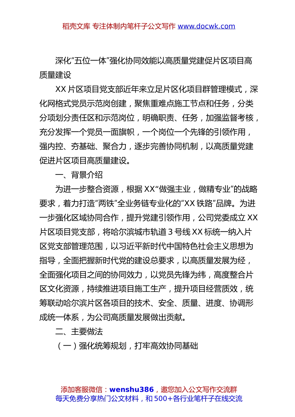 深化“五位一体”强化协同效能以高质量党建促片区项目高质量建设.docx