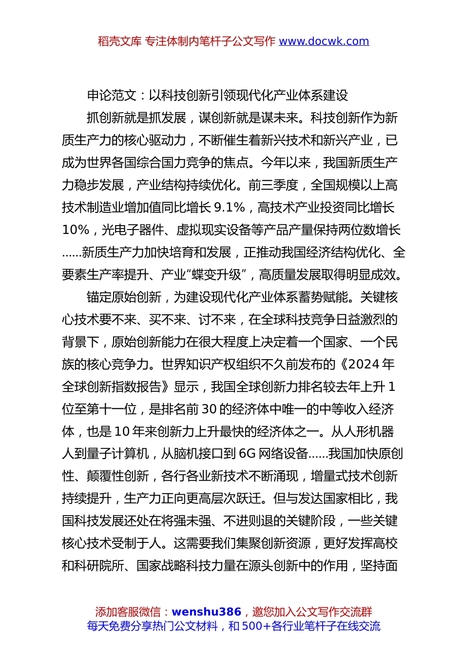 申论范文：以科技创新引领现代化产业体系建设.docx