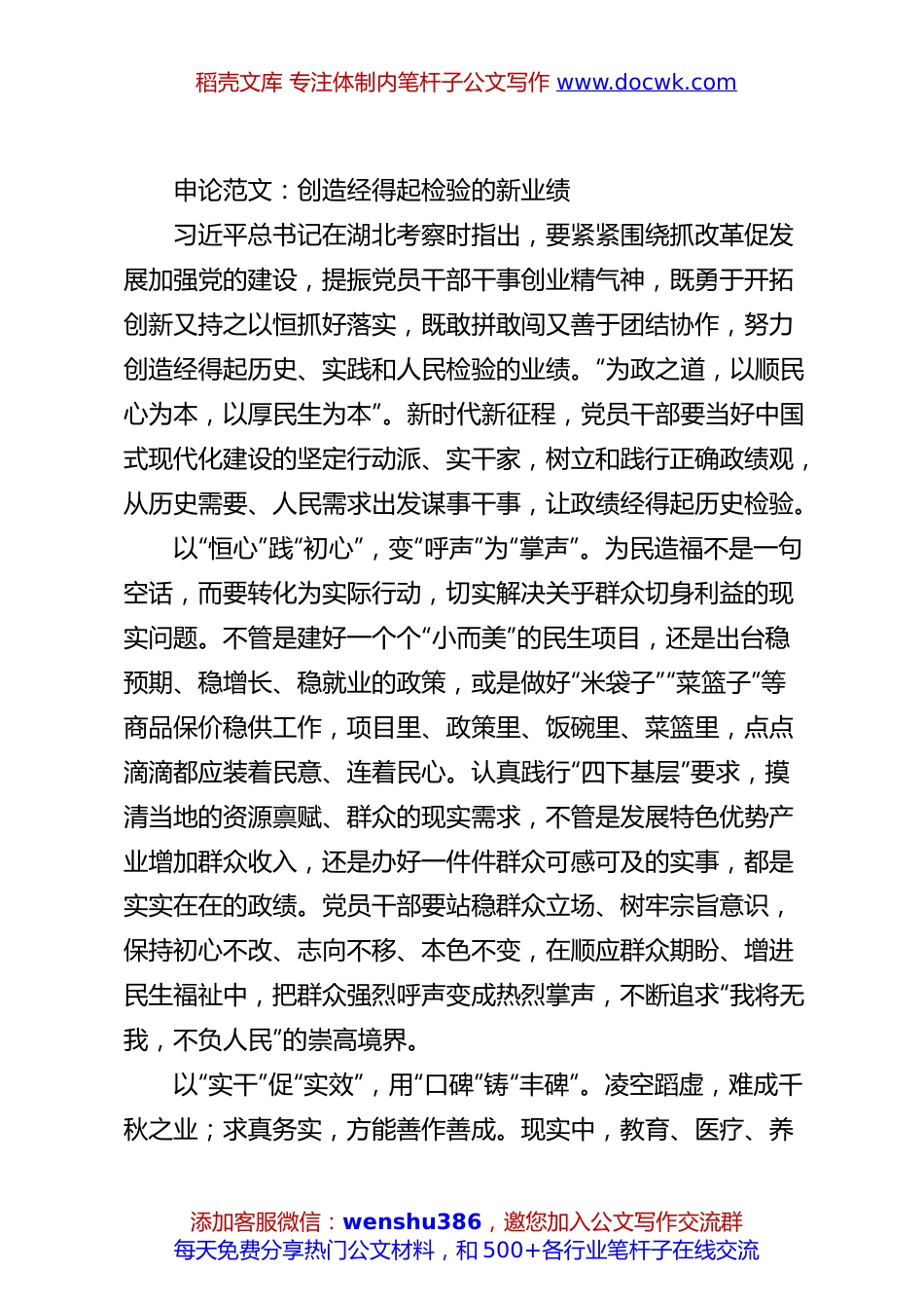 申论范文：创造经得起检验的新业绩.docx