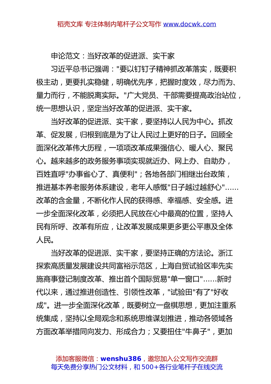 申论范文：当好改革的促进派、实干家.docx