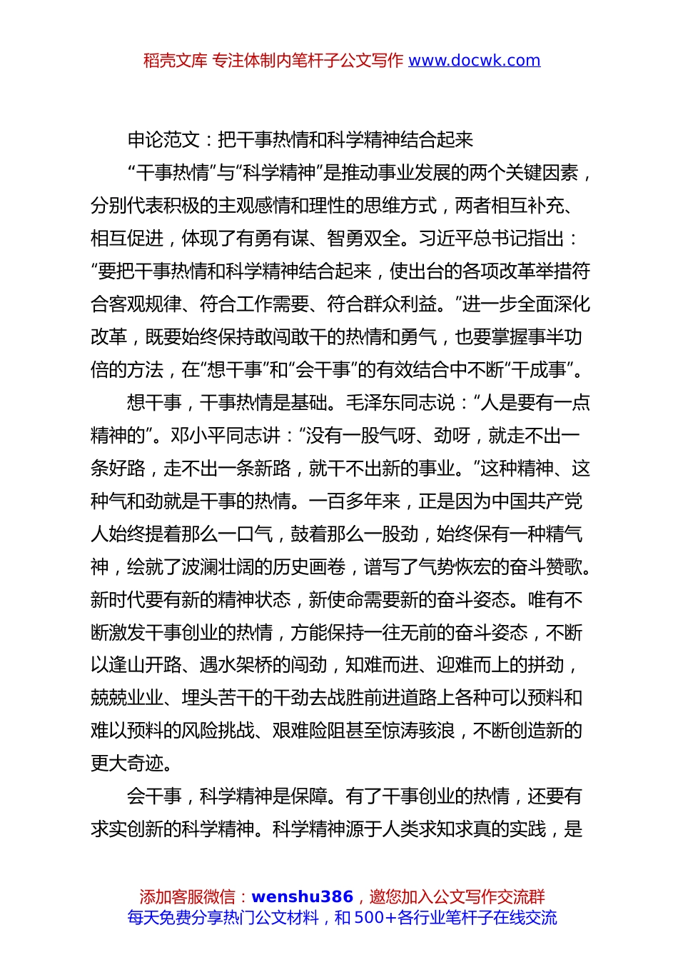 申论范文：把干事热情和科学精神结合起来.docx