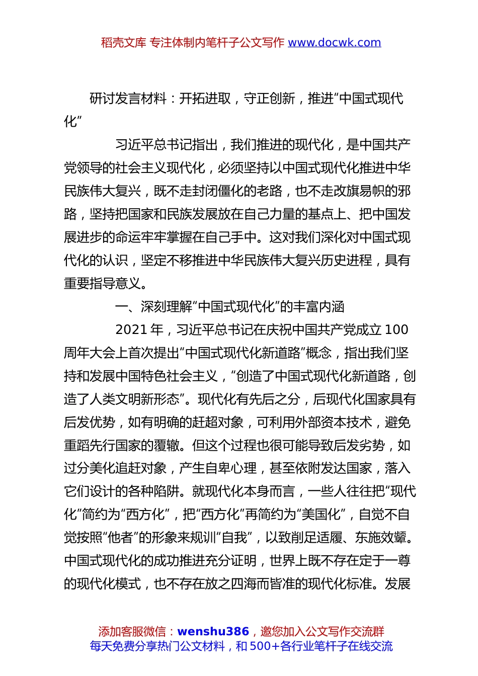 研讨发言材料：开拓进取，守正创新，推进“中国式现代化”.docx
