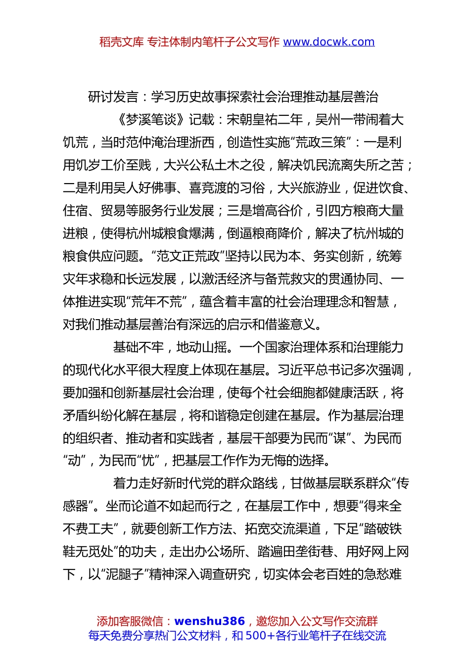 研讨发言：学习历史故事探索社会治理推动基层善治.docx