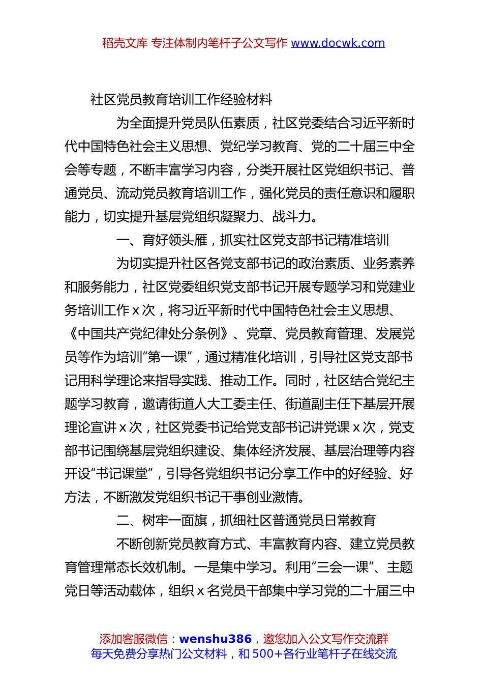 社区党员教育培训工作经验材料.docx