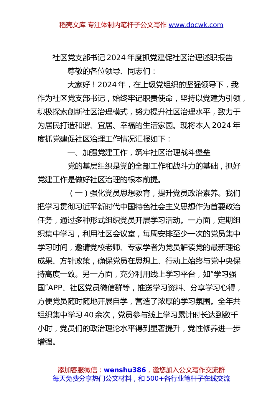 社区党支部书记2024年度抓党建促社区治理述职报告.docx
